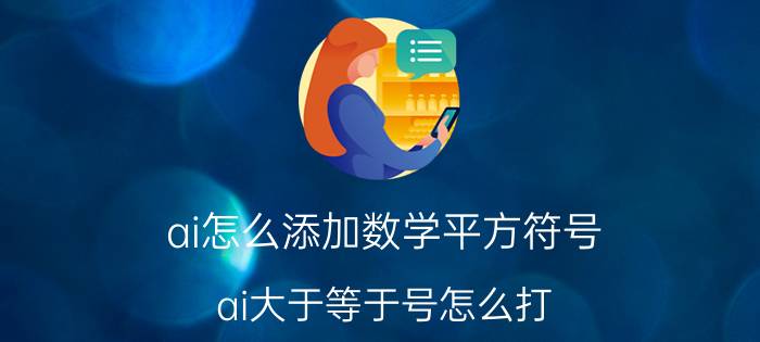 ai怎么添加数学平方符号 ai大于等于号怎么打？